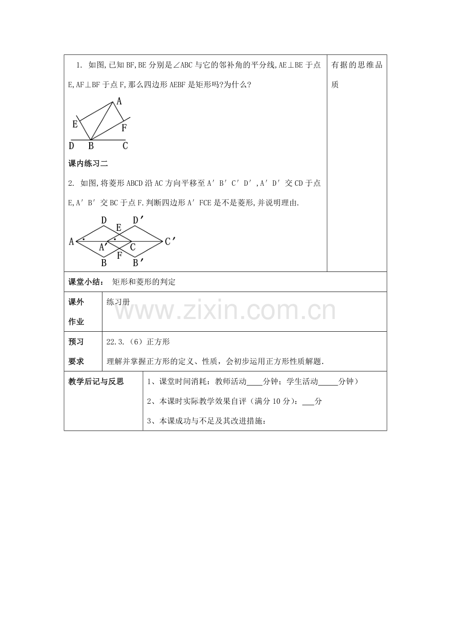 春八年级数学下册 22.3 特殊的平行四边形（5）矩形和菱形教案 沪教版五四制-沪教版初中八年级下册数学教案.doc_第3页