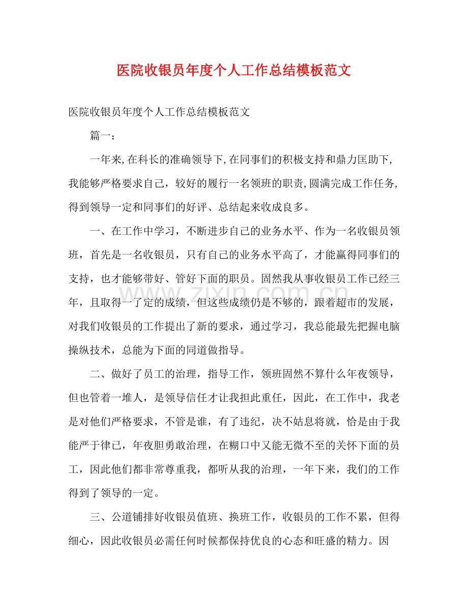 医院收银员年度个人工作总结模板范文2).docx_第1页