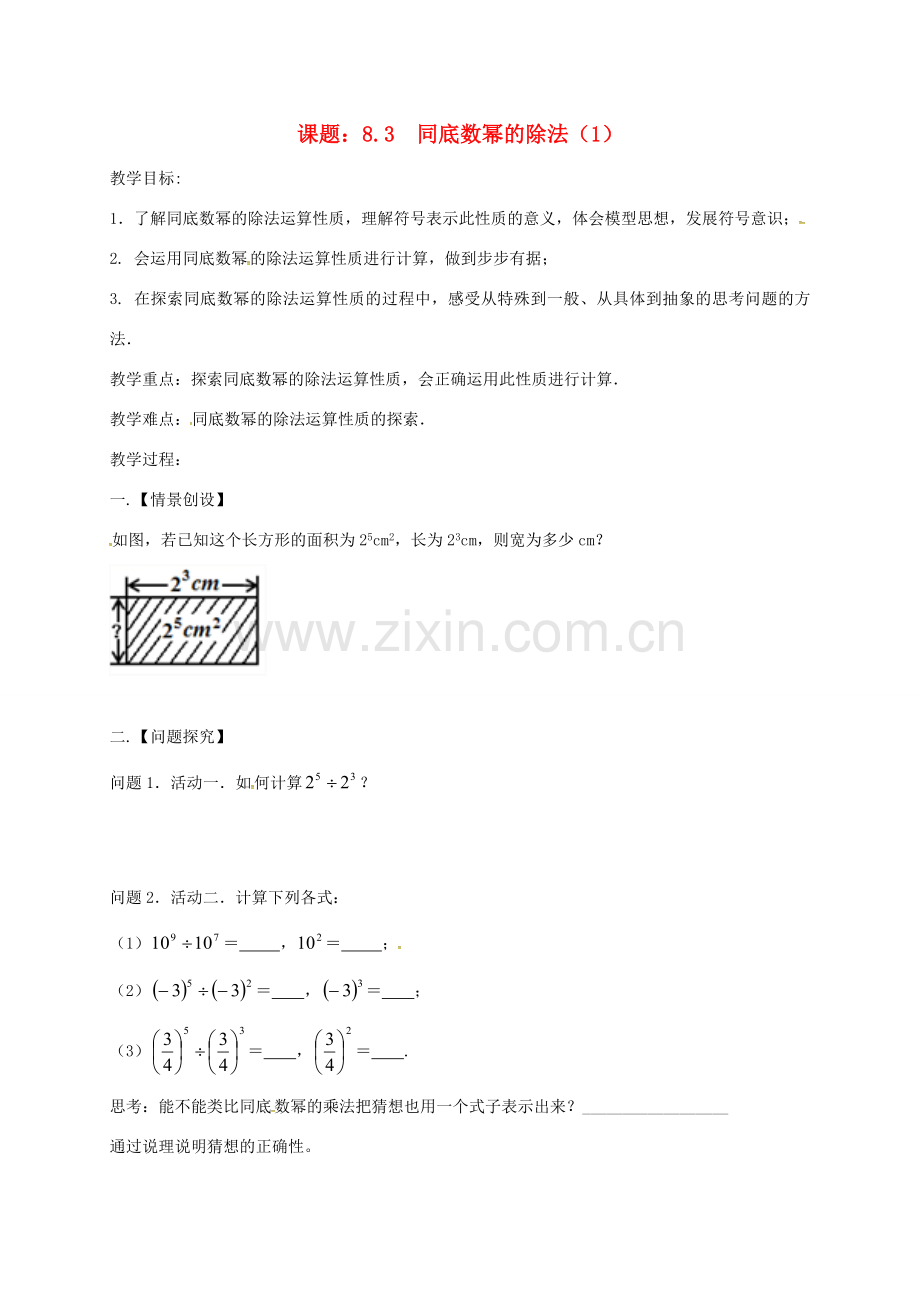 江苏省扬州市高邮市车逻镇七年级数学下册 第8章 幂的运算 8.3 同底数幂的除法（1）教案 （新版）苏科版-（新版）苏科版初中七年级下册数学教案.doc_第1页