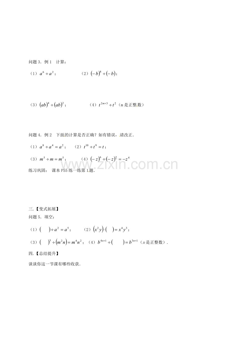 江苏省扬州市高邮市车逻镇七年级数学下册 第8章 幂的运算 8.3 同底数幂的除法（1）教案 （新版）苏科版-（新版）苏科版初中七年级下册数学教案.doc_第2页