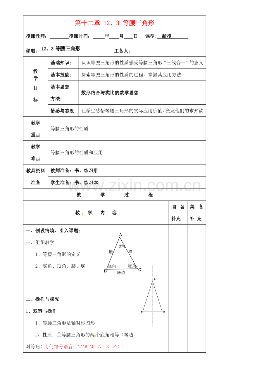 辽宁省大连市第七十六中学八年级数学上册 第十二章 12、3 等腰三角形教案1 新人教版.doc_第1页