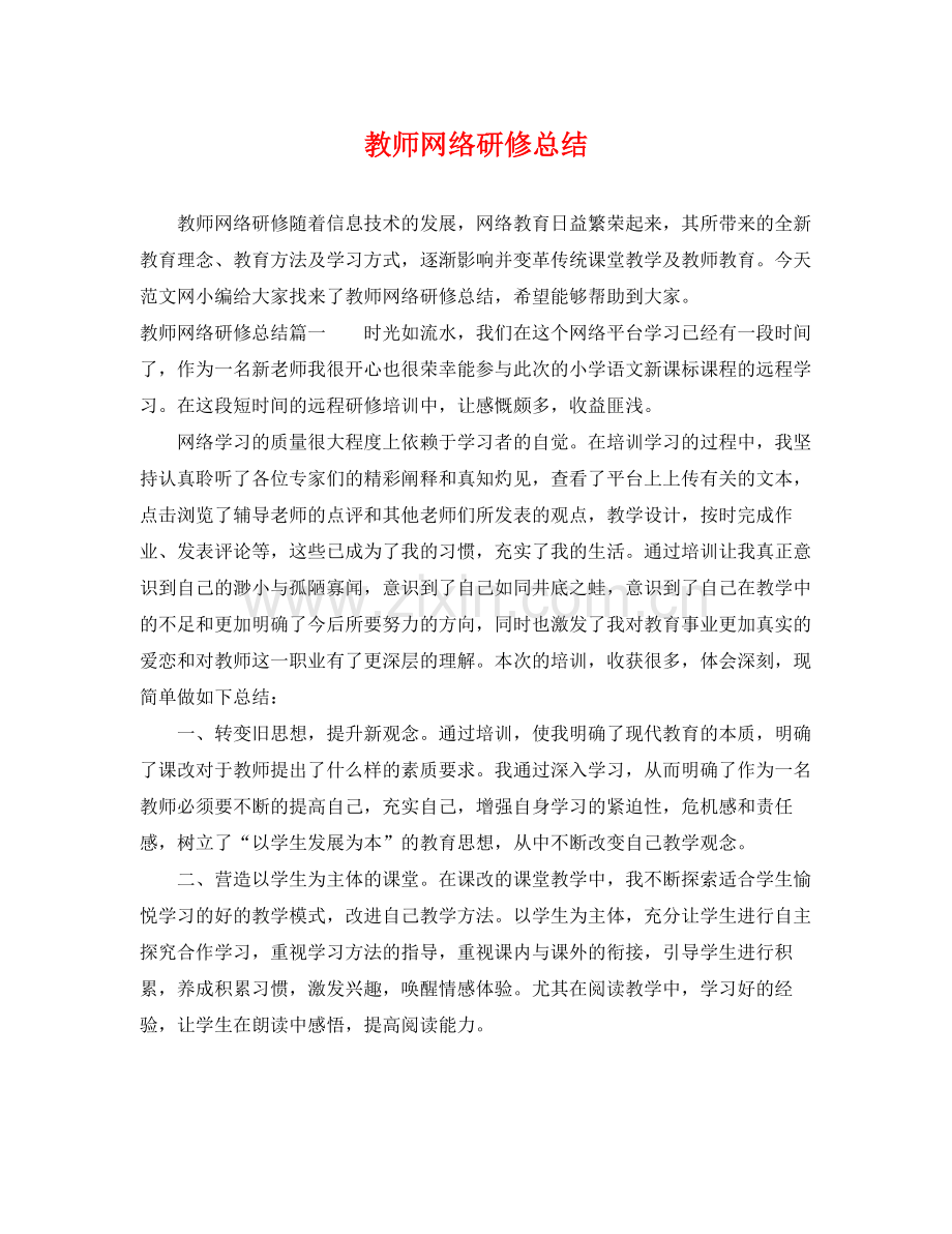 教师网络研修总结 .docx_第1页