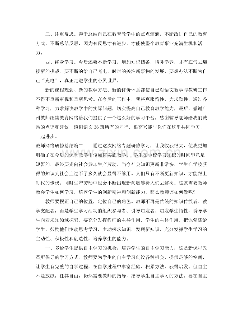 教师网络研修总结 .docx_第2页