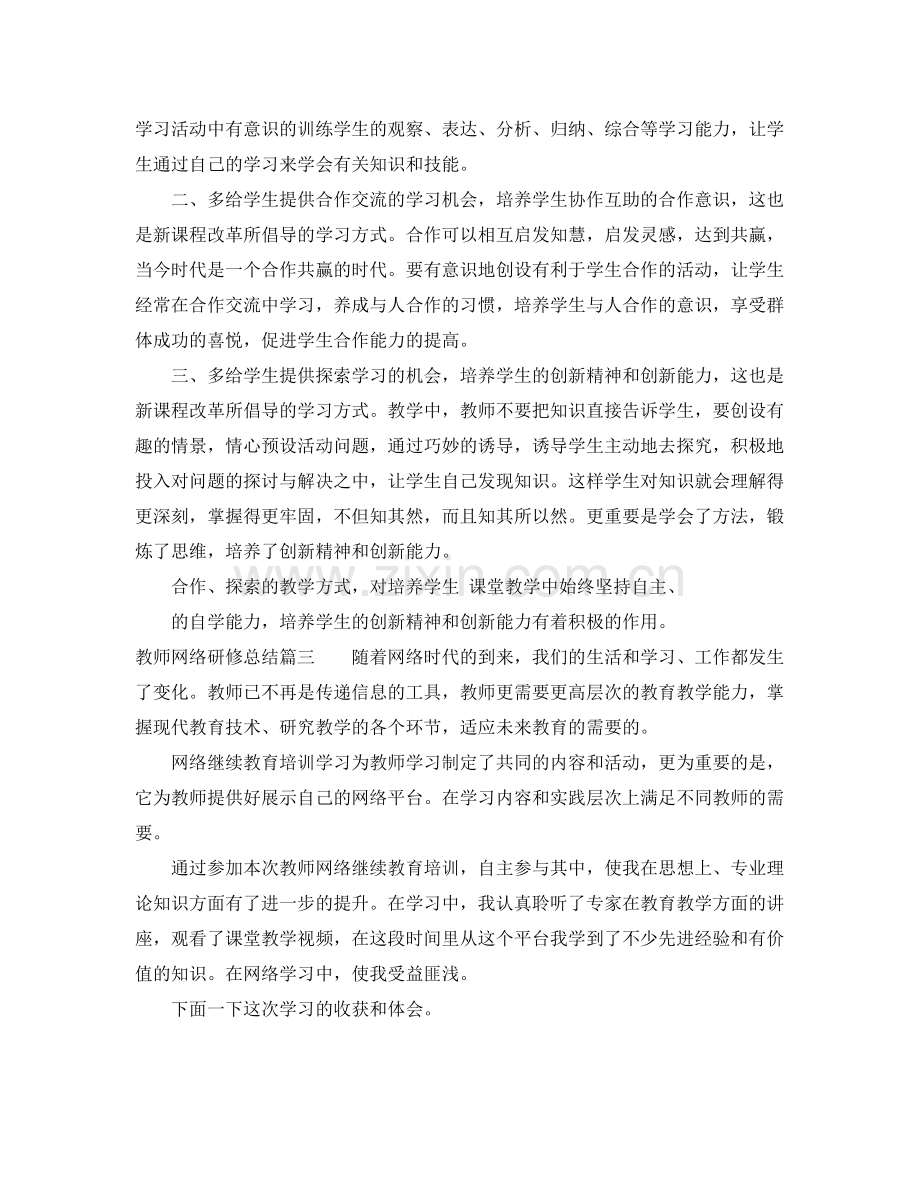 教师网络研修总结 .docx_第3页