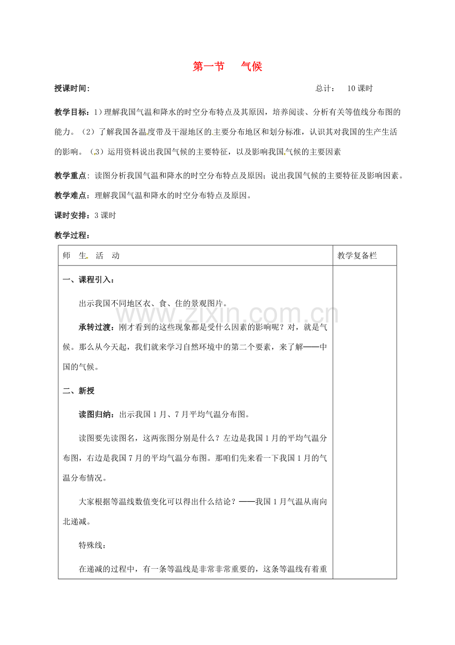 八年级地理上册 2.2 气候（第2课时）教案 新人教版-新人教版初中八年级上册地理教案.doc_第1页