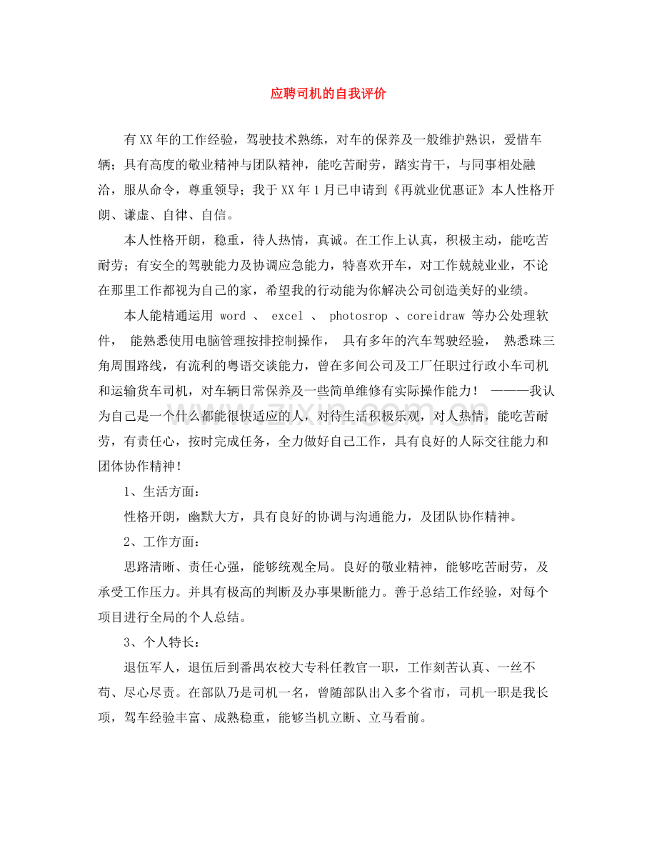 应聘司机的自我评价.docx_第1页