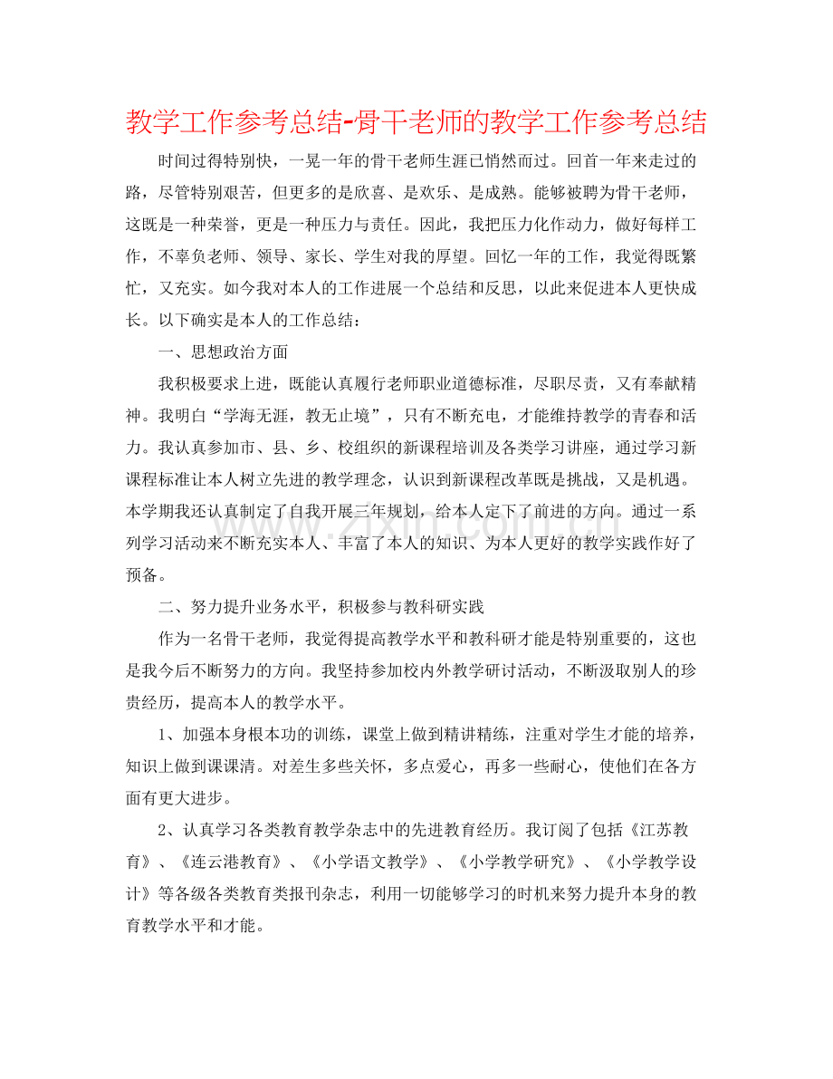 教学工作参考总结-骨干教师的教学工作参考总结 .docx_第1页