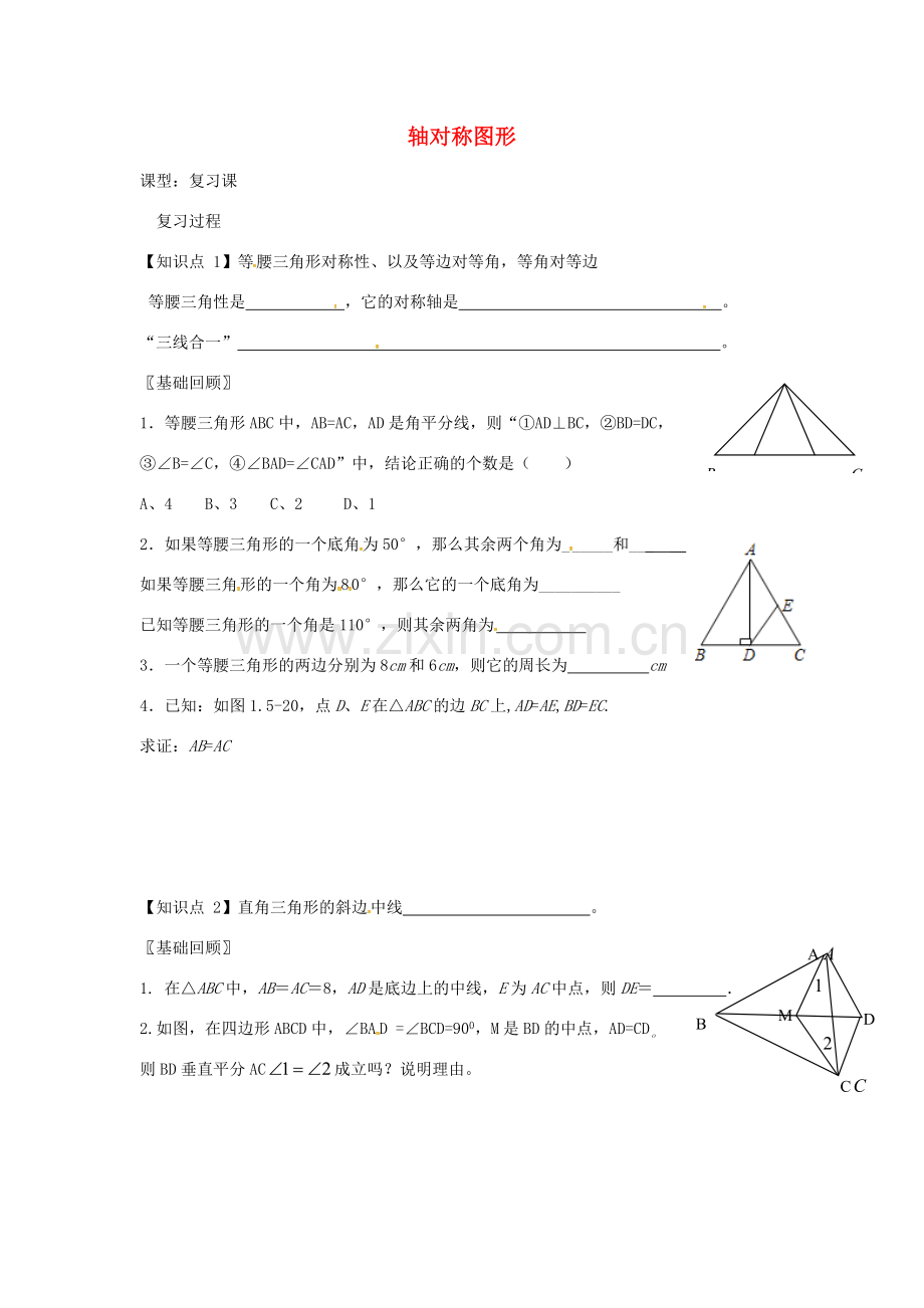 八年级数学上册 第2章 轴对称图形复习教案2 （新版）苏科版-（新版）苏科版初中八年级上册数学教案.doc_第1页