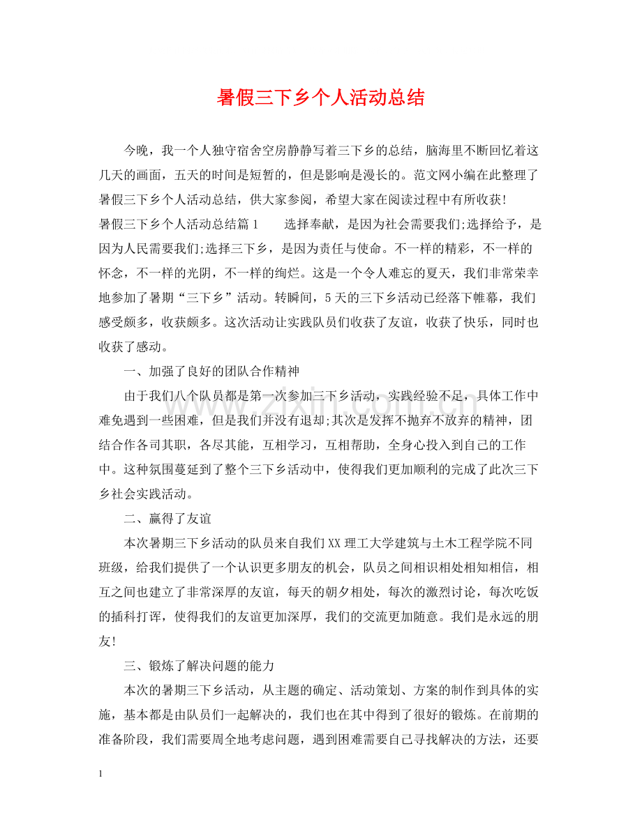 暑假三下乡个人活动总结.docx_第1页