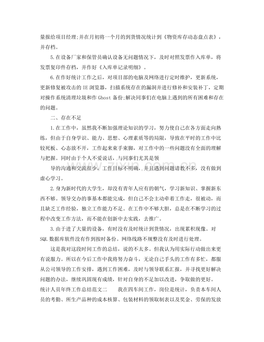 统计人员年终工作总结报告 .docx_第2页