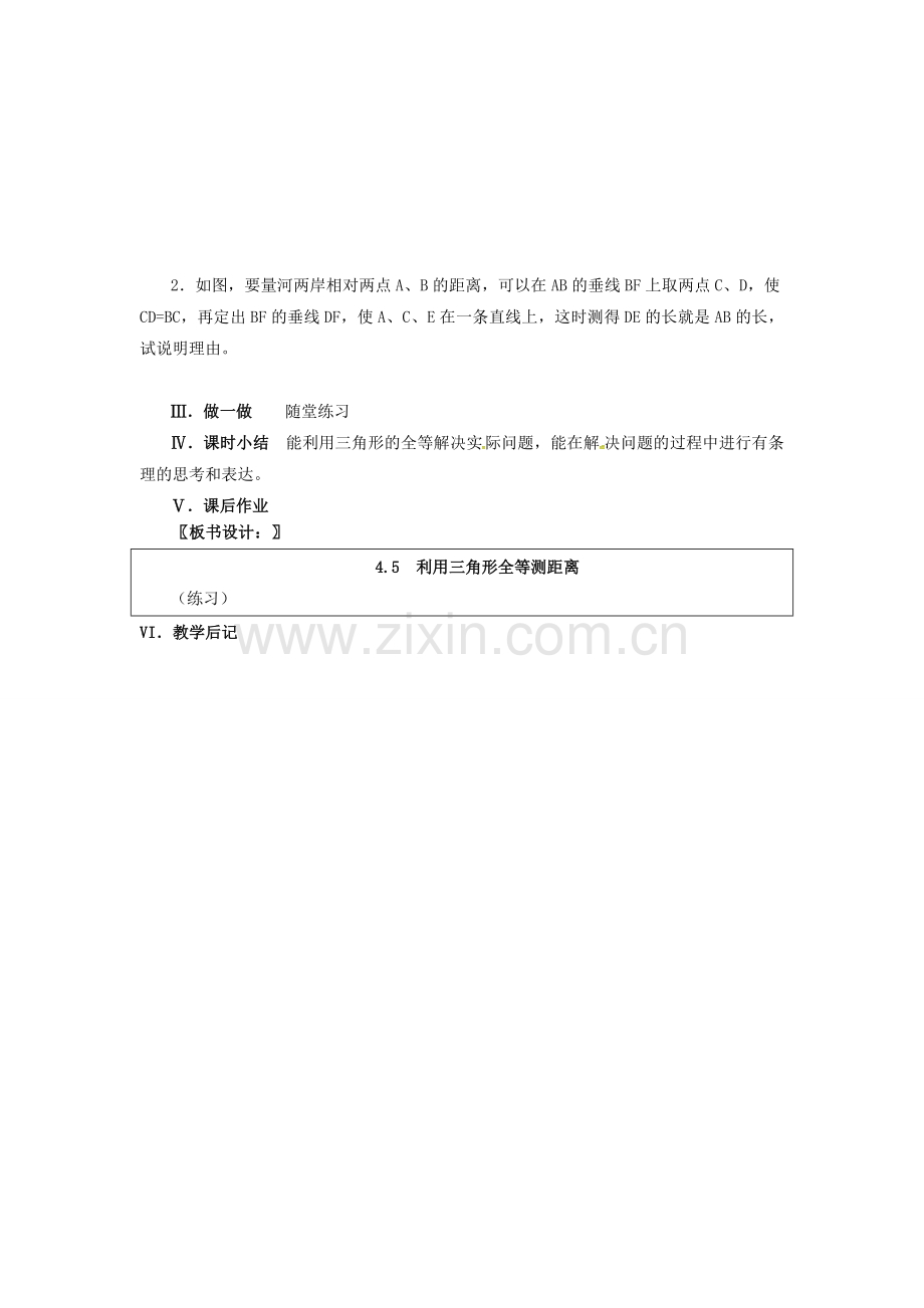 春七年级数学下册 第4章 三角形 4.5 利用三角形全等测距离教案 （新版）北师大版-（新版）北师大版初中七年级下册数学教案.doc_第2页