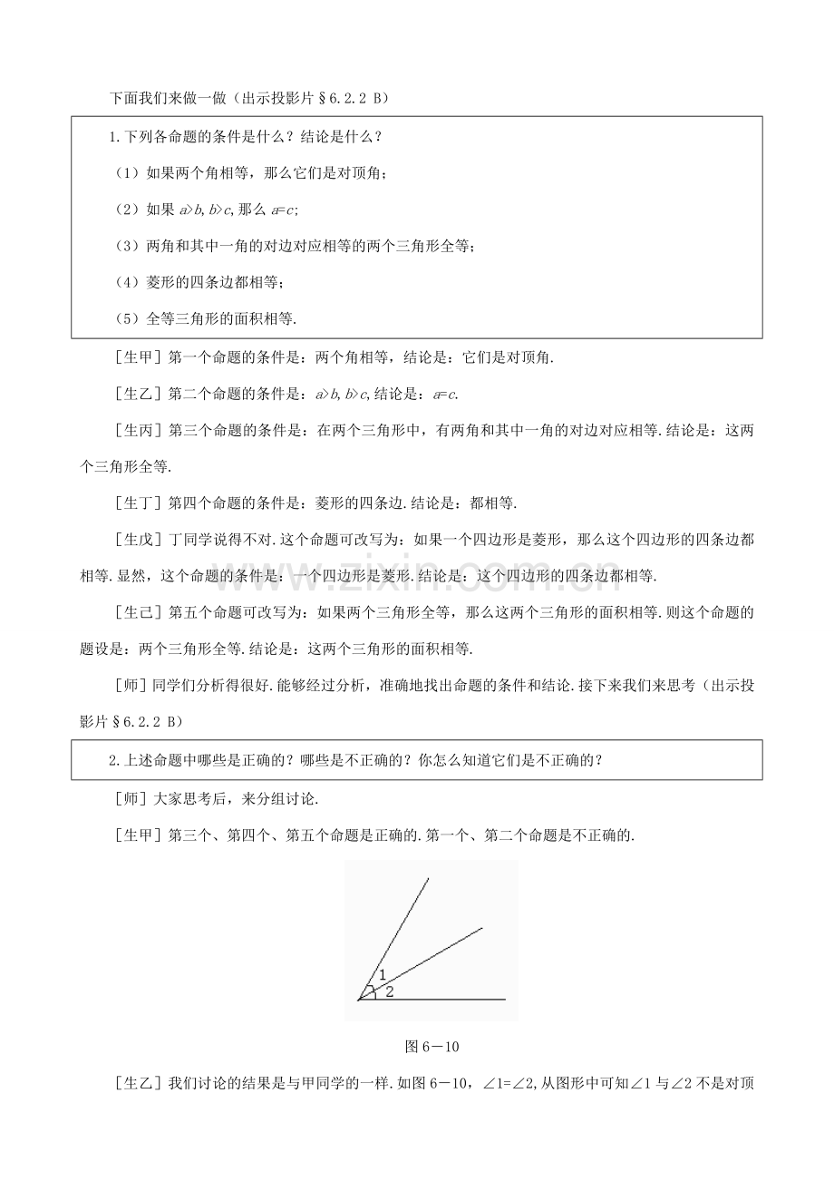 贵州省贵阳市花溪二中八年级数学下册 6.2.2《定义与命题（二）》教案 北师大版.doc_第3页