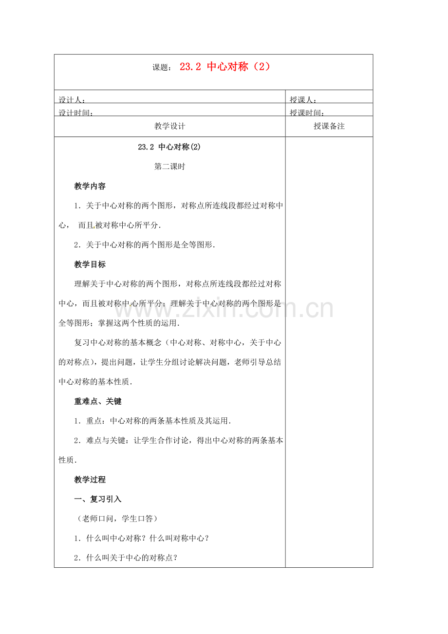 安徽省铜陵县顺安中学九年级数学上册 23.2 中心对称教案（2） 新人教版.doc_第1页