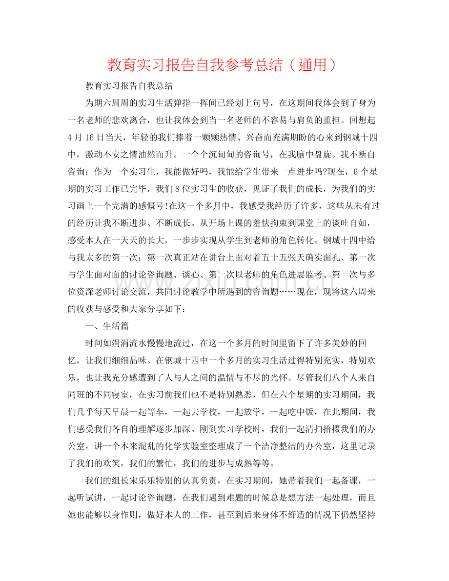 教育实习报告自我参考总结（通用）.docx_第1页