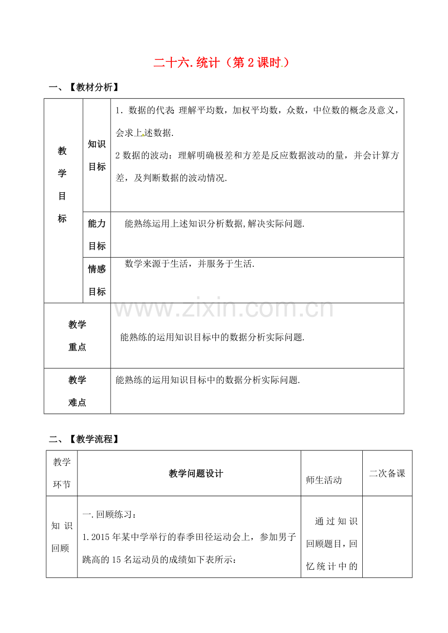 山东省郯城县红花镇中考数学专题复习 专题七（26-2）统计（第2课时）教案-人教版初中九年级全册数学教案.doc_第1页