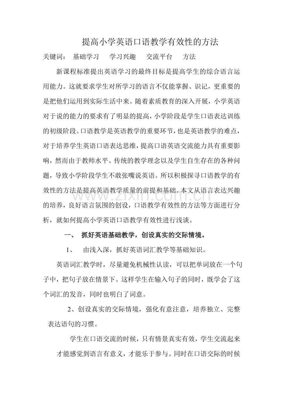 提高小学英语口语教学有效性的方法.doc_第1页