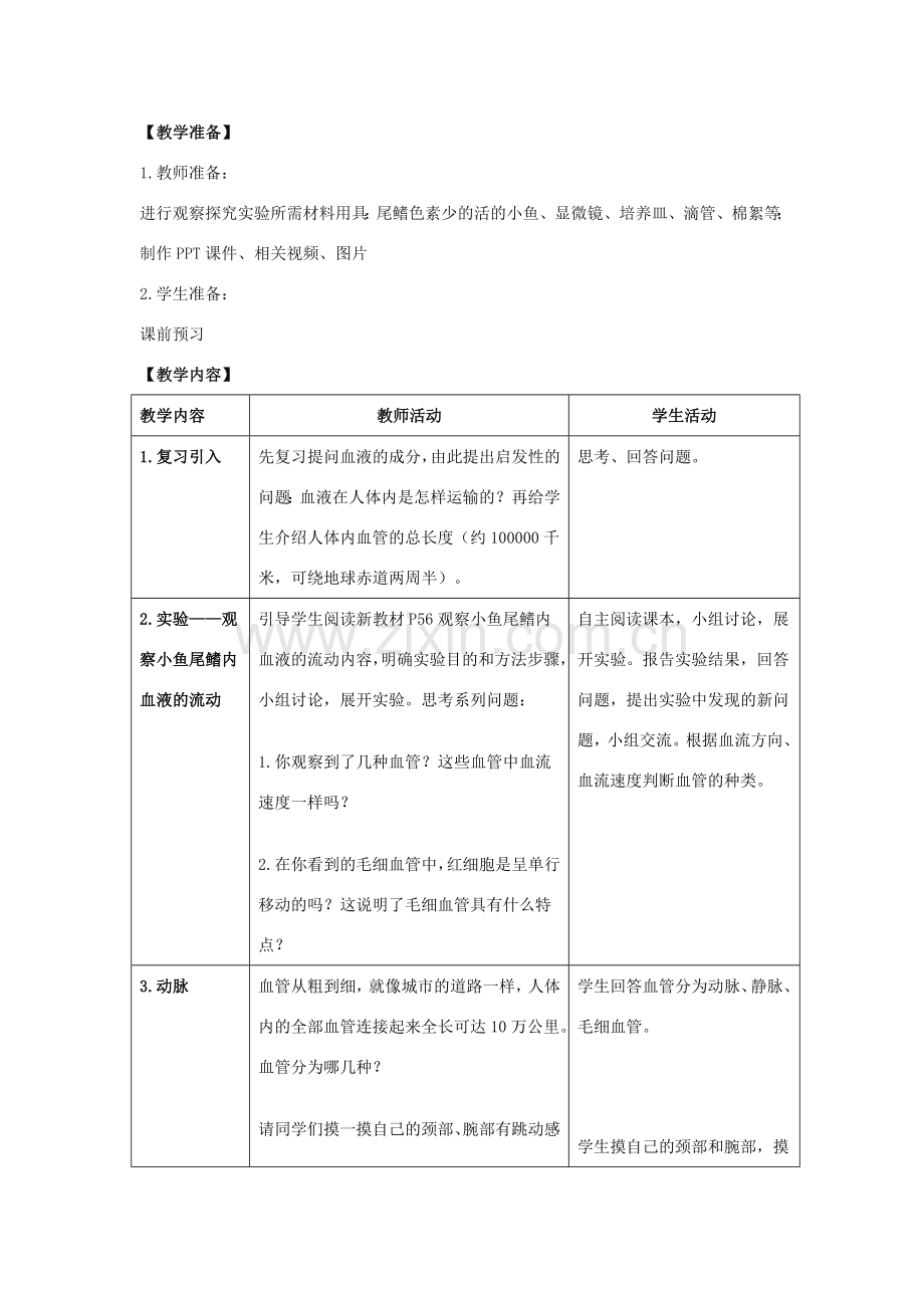 春七年级生物下册 4.2 血流的管道——血管教案 （新版）新人教版-（新版）新人教版初中七年级下册生物教案.doc_第2页