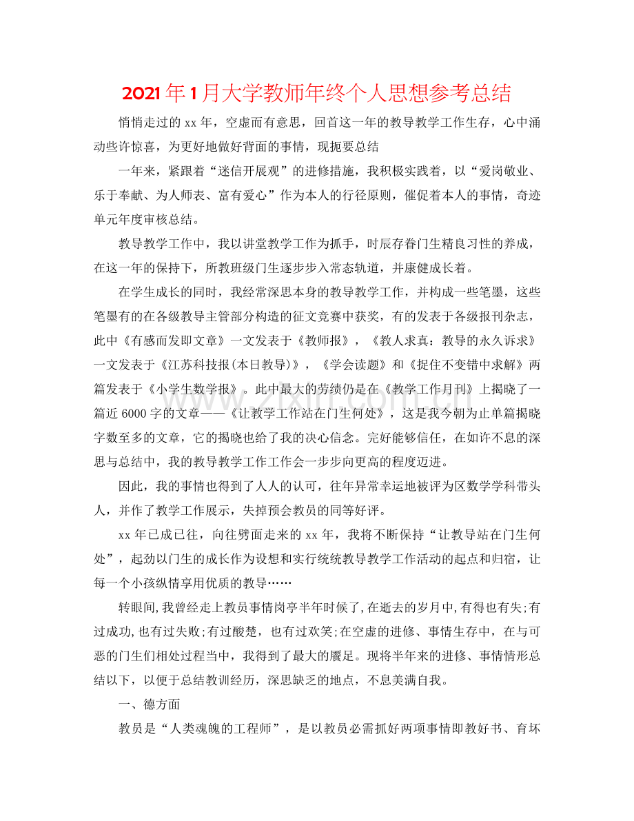 2021年1月大学教师年终个人思想参考总结.docx_第1页