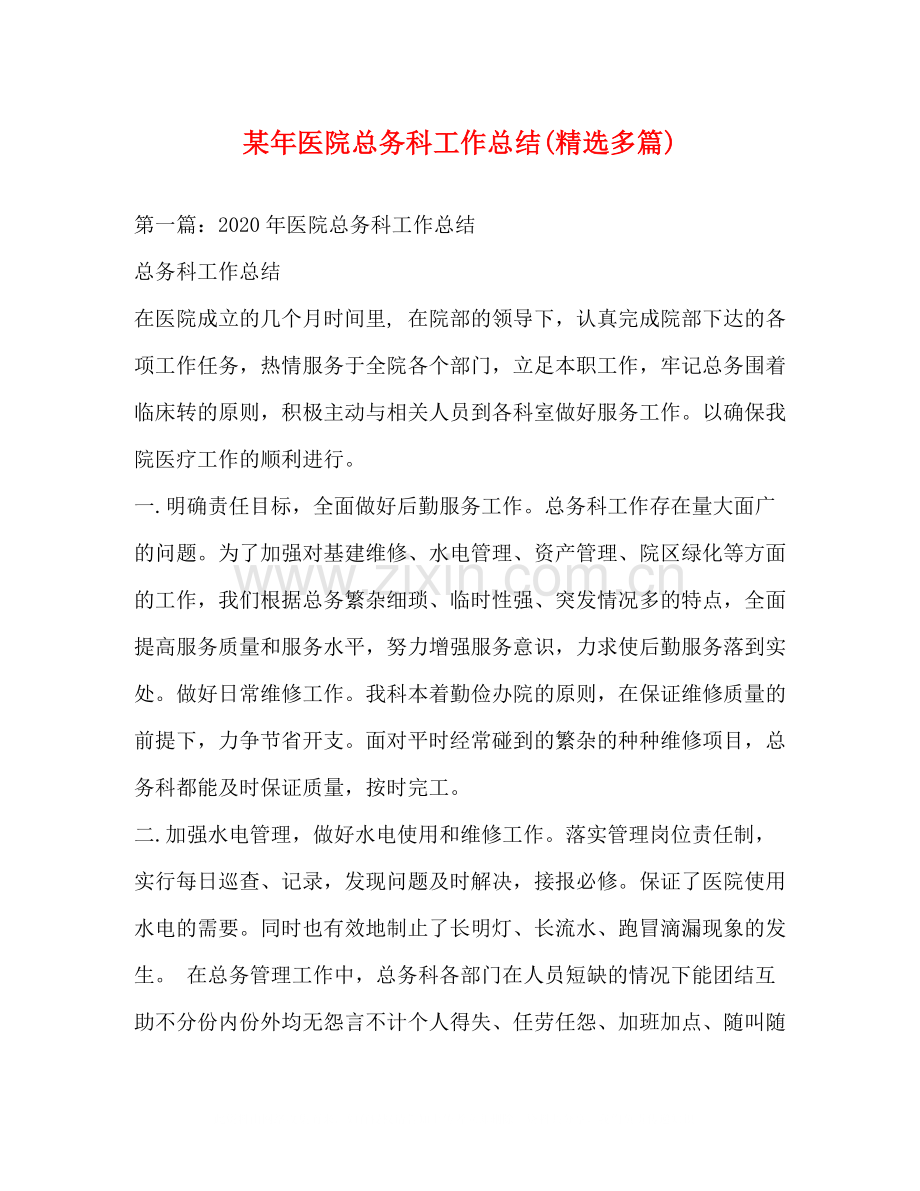 某年医院总务科工作总结多篇).docx_第1页