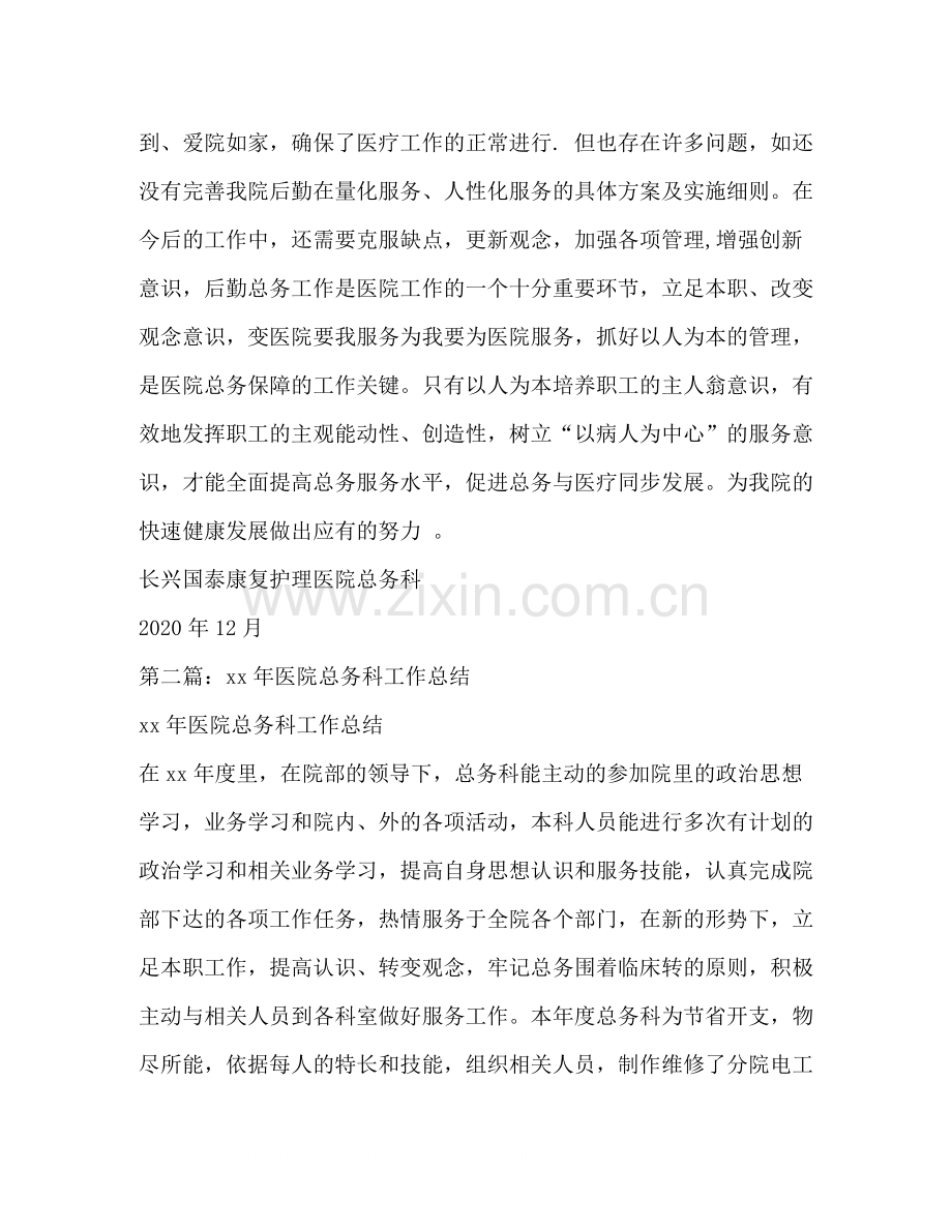 某年医院总务科工作总结多篇).docx_第2页