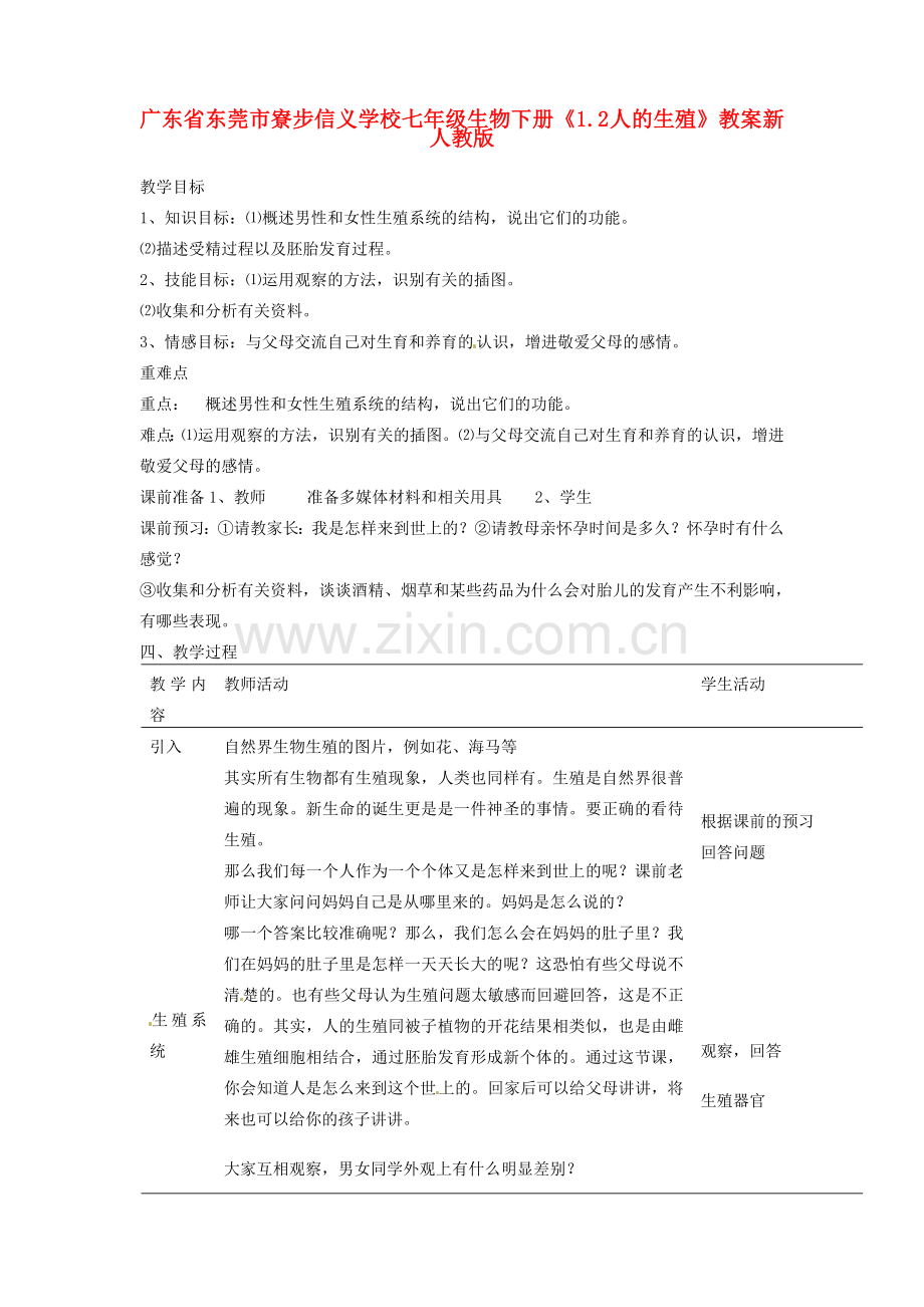 广东省东莞市寮步信义学校七年级生物下册《1.2 人的生殖》教案 新人教版.doc_第1页