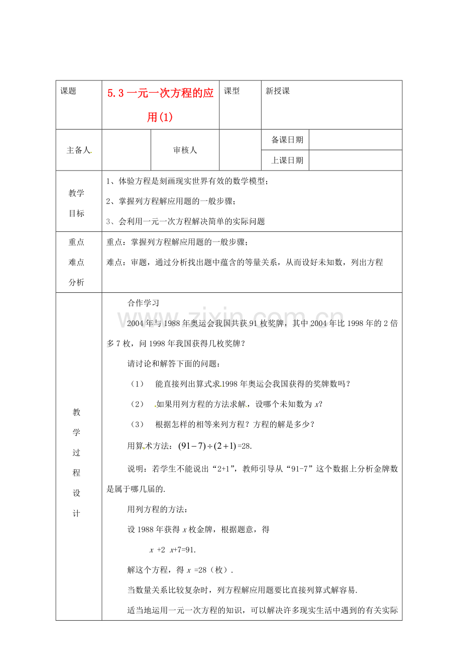 浙江省绍兴县杨汛桥镇中学七年级数学上册 5.3《一元一次方程的应用(1)》教案 浙教版.doc_第1页