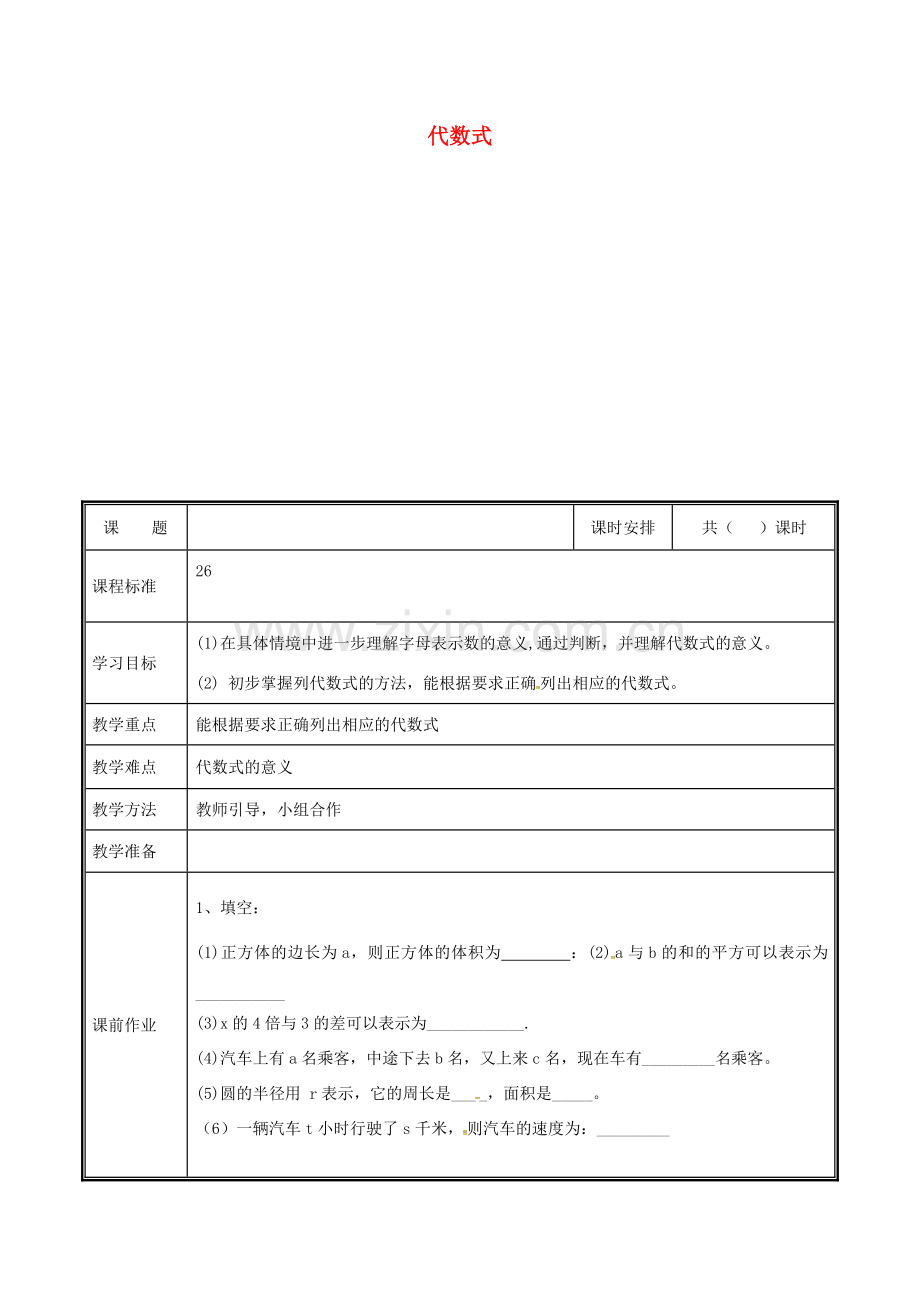 河南省郑州市中牟县雁鸣湖镇七年级数学上册 第三章 整式及其加减 3.2 代数式教案 （新版）北师大版-（新版）北师大版初中七年级上册数学教案.doc_第1页