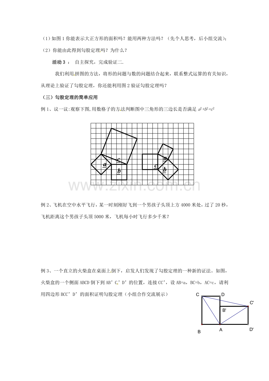 校八年级数学上册 1.1 探索勾股定理（第2课时）教案 （新版）北师大版-（新版）北师大版初中八年级上册数学教案.doc_第2页