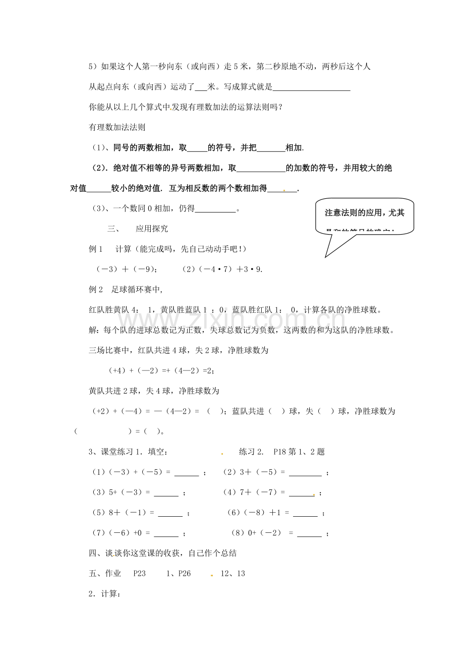 七年级数学上册 1.3 有理数的加减法教案 人教新课标版.doc_第3页