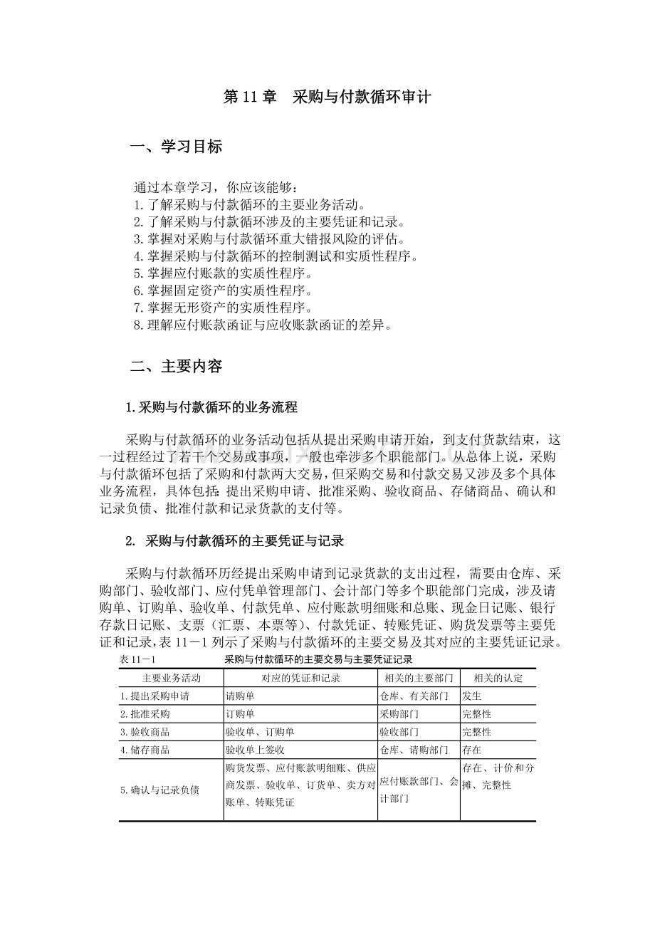 审计学教案：采购与付款循环审计.doc_第1页