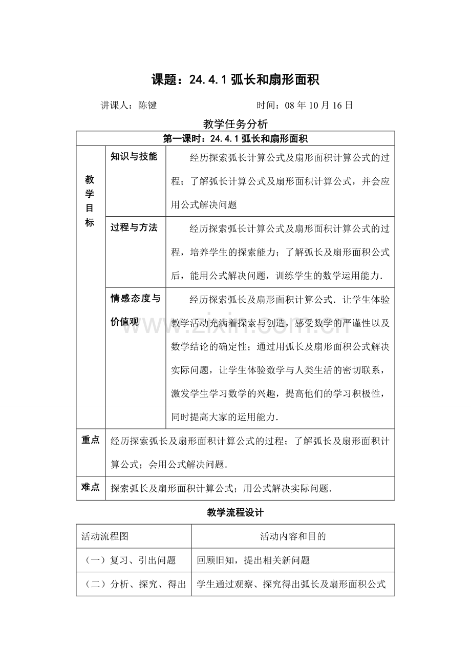 九年级数学弧长和扇形面积教案 新人教版.doc_第1页