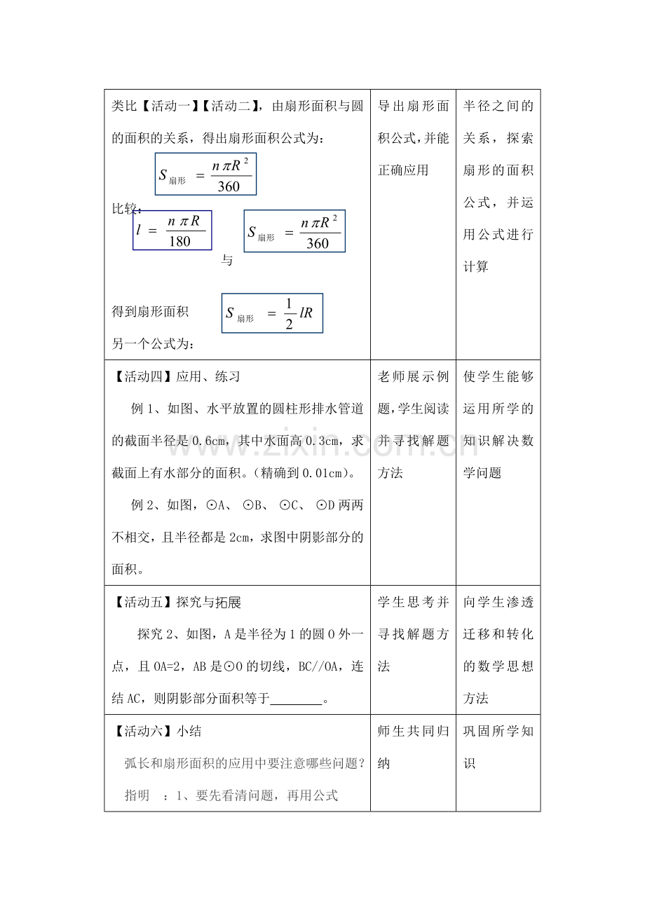 九年级数学弧长和扇形面积教案 新人教版.doc_第3页