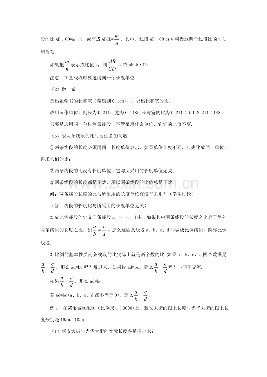 秋九年级数学上册 23.1.1 成比例线段教案 （新版）华东师大版-（新版）华东师大版初中九年级上册数学教案.doc_第2页