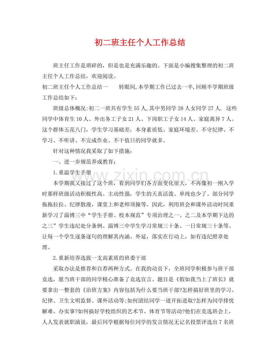 初二班主任个人工作总结 .docx_第1页