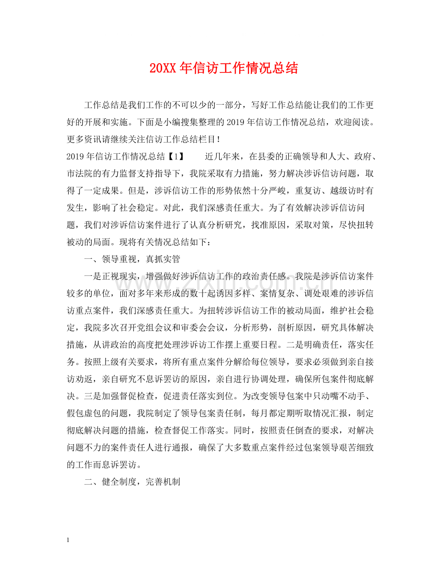 信访工作情况总结.docx_第1页