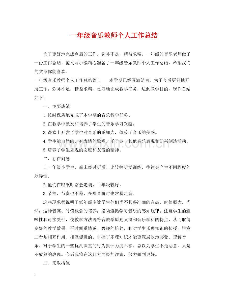 一年级音乐教师个人工作总结.docx_第1页