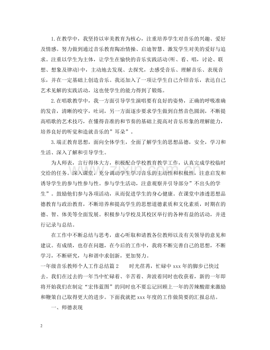 一年级音乐教师个人工作总结.docx_第2页