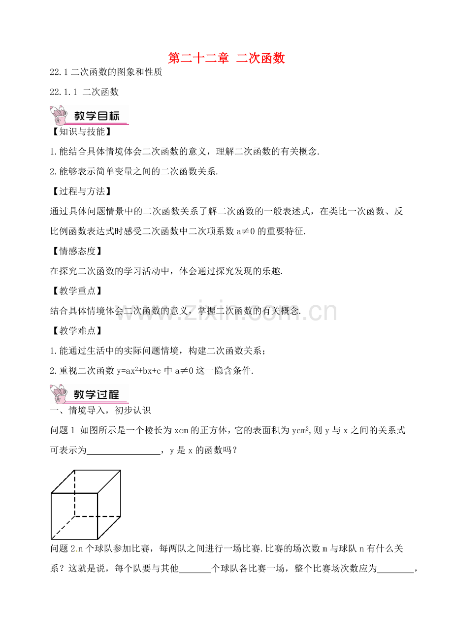 校九年级数学上册 22.1.1 二次函数教案 （新版）新人教版-（新版）新人教版初中九年级上册数学教案.doc_第1页