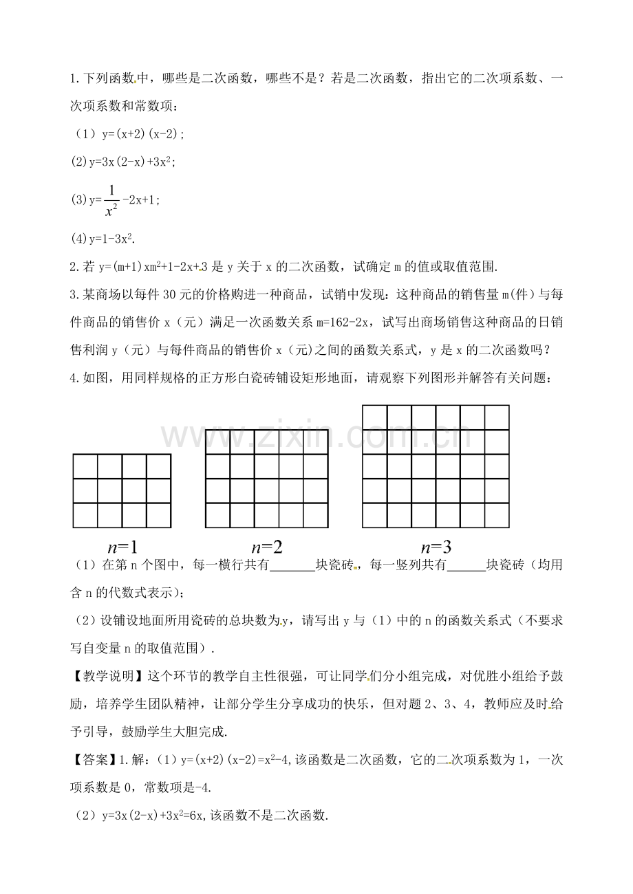 校九年级数学上册 22.1.1 二次函数教案 （新版）新人教版-（新版）新人教版初中九年级上册数学教案.doc_第3页