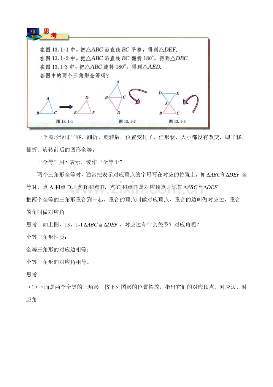 八年级数学全等三角形教案1新课标 人教版.doc_第2页