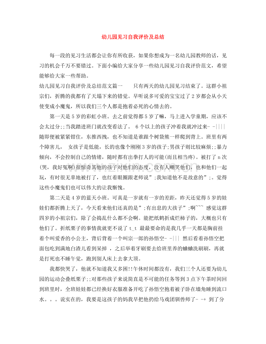 幼儿园见习自我评价及总结.docx_第1页