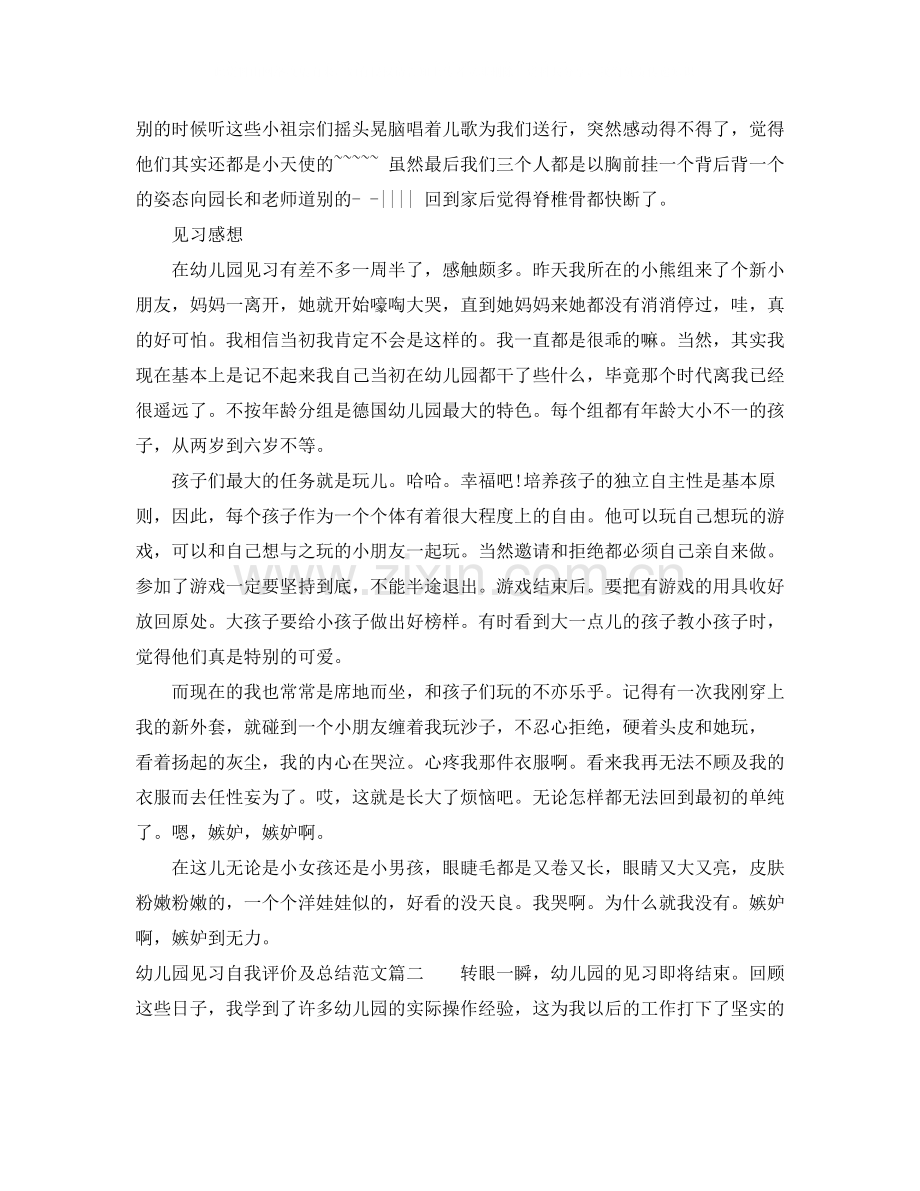 幼儿园见习自我评价及总结.docx_第2页