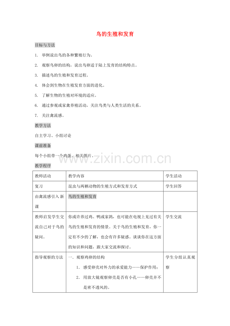 八年级生物下册 第七单元 生物圈中生命的延续和发展 第一章 生物的生殖和发育 第四节 鸟的生殖和发育教案4（新版）新人教版-（新版）新人教版初中八年级下册生物教案.doc_第1页