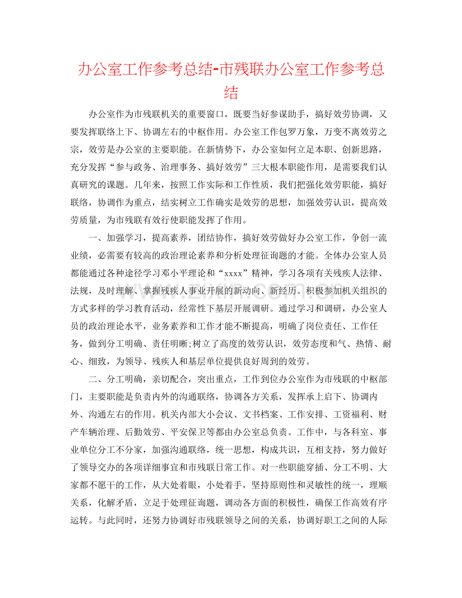 办公室工作参考总结市残联办公室工作参考总结.docx_第1页