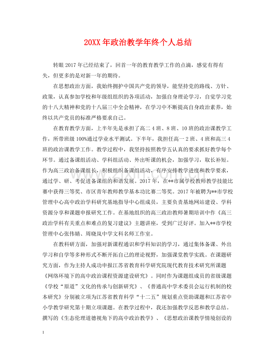 政治教学年终个人总结.docx_第1页