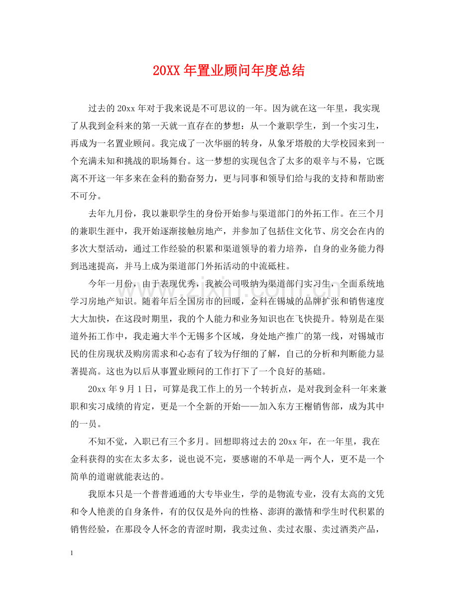 置业顾问年度总结2.docx_第1页