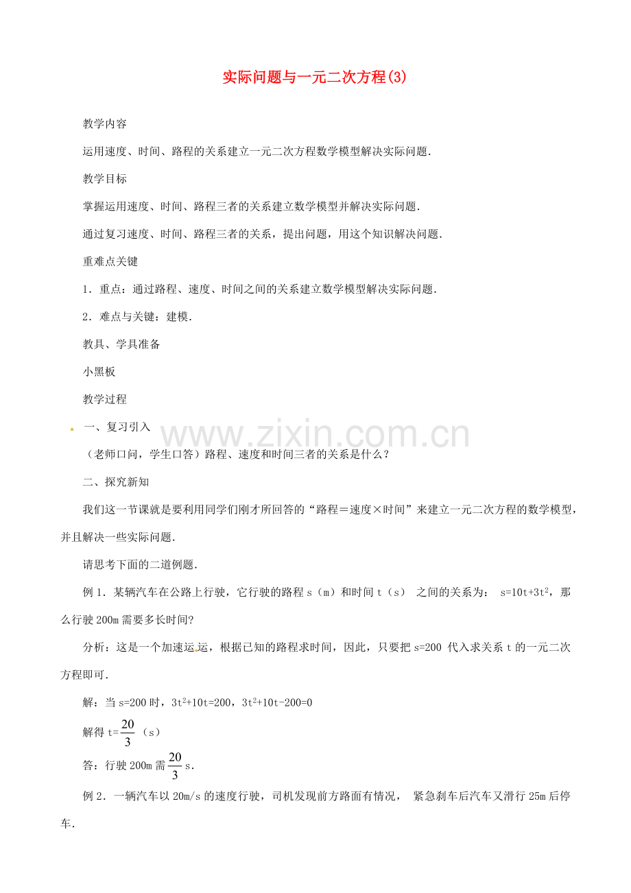 辽宁省瓦房店市第八初级中学九年级数学上册《22.3 实际问题一元二次方程》教案3 人教新课标版.doc_第1页