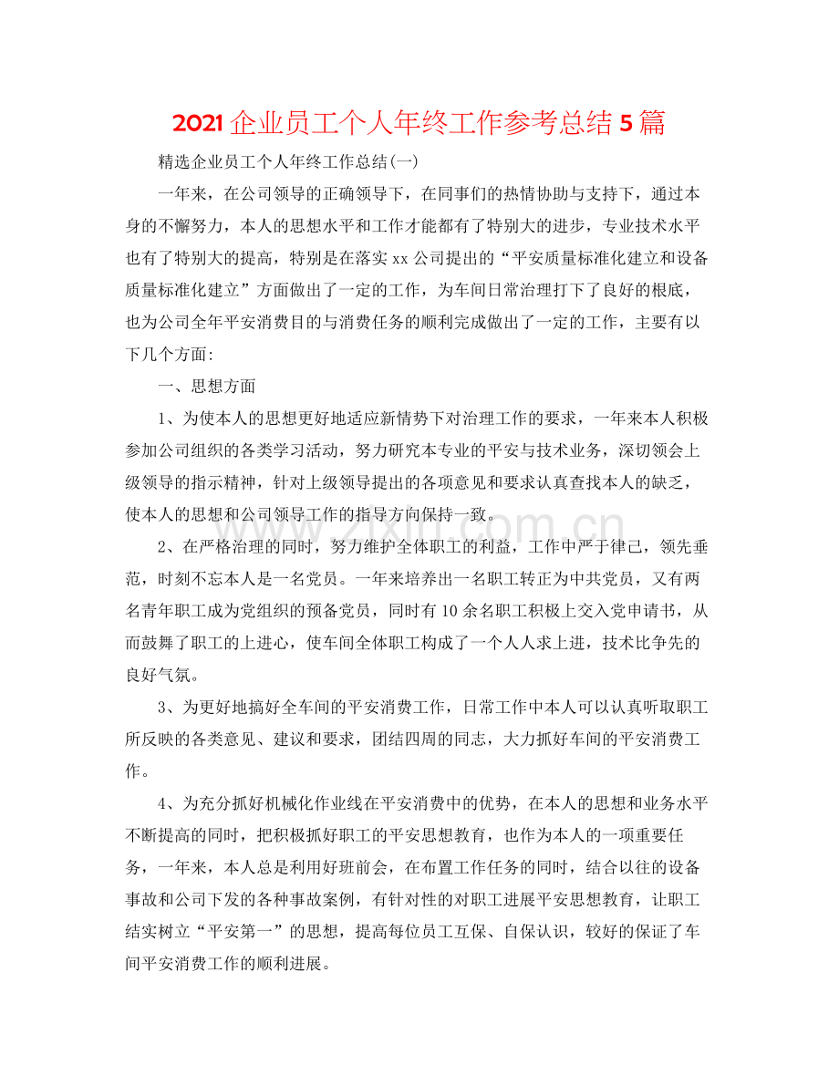 企业员工个人年终工作参考总结5篇.docx_第1页