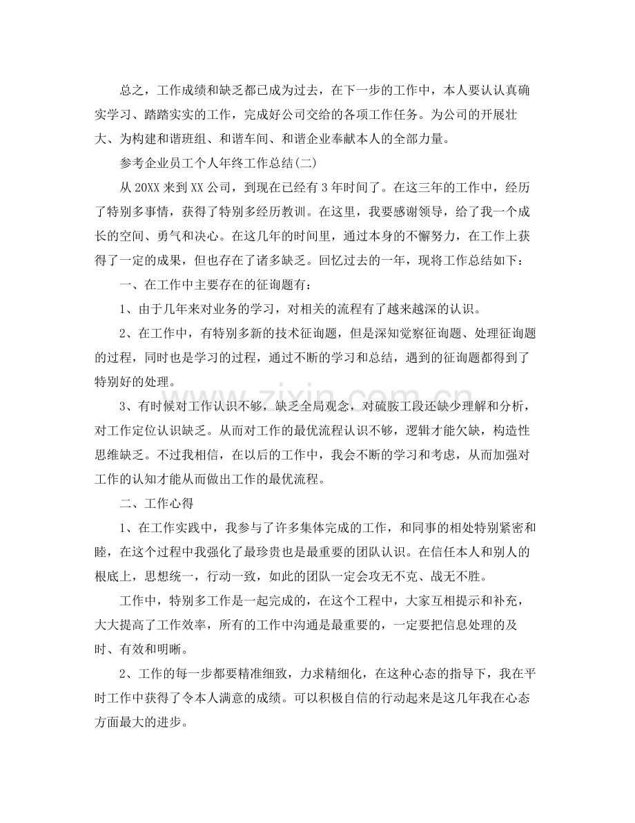 企业员工个人年终工作参考总结5篇.docx_第3页