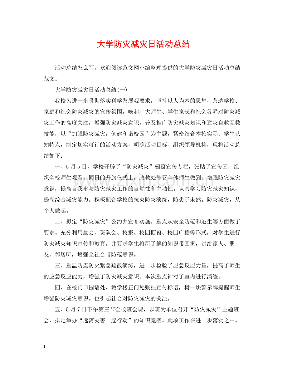 大学防灾减灾日活动总结.docx_第1页